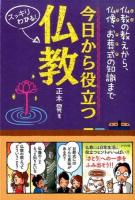 今日から役立つ仏教