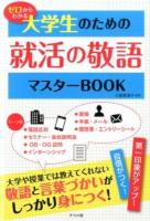 ゼロからわかる大学生のための就活の敬語マスターBOOK