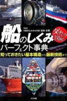 船のしくみパーフェクト事典 ＜ダイナミック図解＞