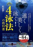 速く美しく泳ぐ!4泳法の教科書