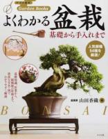 よくわかる盆栽 ＜ナツメ社のGarden Books＞