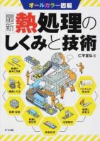 〈最新〉熱処理のしくみと技術