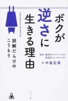 ボクが逆さに生きる理由(わけ)