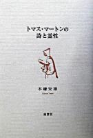 トマス・マートンの詩と霊性