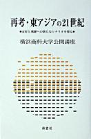再考・東アジアの21世紀 : 友好と飛躍への新たなシナリオを探る ＜横浜商科大学公開講座＞