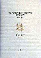 ハプスブルク・オスマン両帝国の外交交渉 : 1908-1914