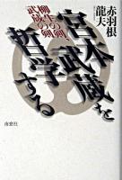 宮本武蔵を哲学する : 柳生の剣、武蔵の剣