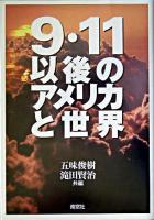 9・11以後のアメリカと世界