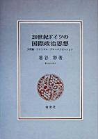 20世紀ドイツの国際政治思想 : 文明論・リアリズム・グローバリゼーション