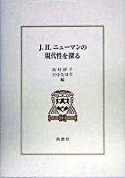 J.H.ニューマンの現代性を探る