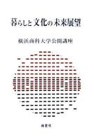 暮らしと文化の未来展望 ＜横浜商科大学公開講座＞