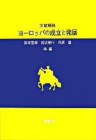 ヨーロッパの成立と発展 : 文献解説