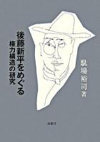 後藤新平をめぐる権力構造の研究