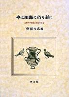 神は細部に宿り給う : 上智大学西洋古代史の20年