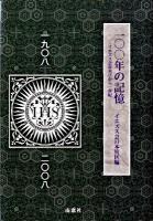 100年の記憶 : イエズス会再来日から一世紀