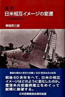 日米相互イメージの変遷 : B29墜落機をめぐって 増訂.