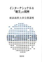 インターナショナルな「地方」の視座 ＜横浜商科大学公開講座 28＞