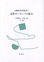 近世ヨーロッパの拡大 : 文献解説 : 西洋近現代史 1