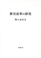 教皇改革の研究