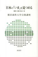 日本の「いま」を見つめる ＜横浜商科大学公開講座 30＞