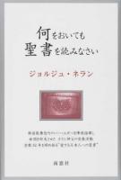 何をおいても聖書を読みなさい