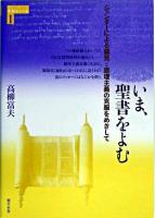 いま、聖書をよむ : ジェンダーによる偏見と原理主義の克服をめざして ＜シリーズ平和をつくる  創世記 1＞