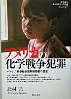 アメリカの化学戦争犯罪 : ベトナム戦争枯れ葉剤被害者の証言 ＜教科書に書かれなかった戦争 pt.47＞