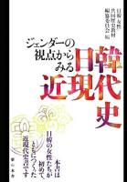 ジェンダーの視点からみる日韓近現代史
