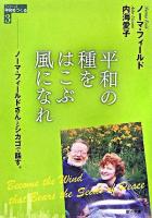 平和の種をはこぶ風になれ : ノーマ・フィールドさんとシカゴで話す。 ＜シリーズ平和をつくる 3＞