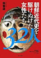 朝鮮近代史を駆けぬけた女性たち32人 ＜教科書に書かれなかった戦争 pt.50＞