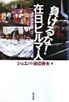 負けるな!在日ビルマ(ミャンマー)人