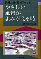 やさしい風景がよみがえる時 : 信州上田・農村スケッチ