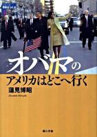 オバマのアメリカはどこへ行く ＜シリーズ平和をつくる 4＞