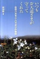いつもお天道さまが守ってくれた : 在日ハルモニ・ハラボジの物語