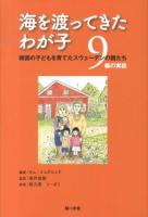 海を渡ってきたわが子 : 韓国の子どもを育てたスウェーデンの親たち9編の実話