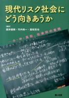 現代リスク社会にどう向きあうか