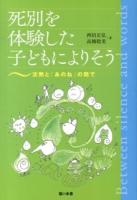 死別を体験した子どもによりそう