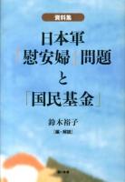 日本軍「慰安婦」問題と「国民基金」 : 資料集