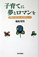 子育てに夢とロマンを : 子育てをたのしむ38のヒント