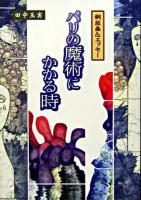 パリの魔術にかかる時 : 銅版画&エッセー