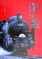 九州鉄道の記憶 : 永久保存版 4