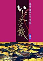 いにしえの旅 : 九州国立博物館収蔵品精選図録 増補版.