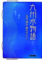 九州水物語 : 名水・湧水・親水ガイド