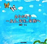 ありがとう～友よ、先生、家族へ