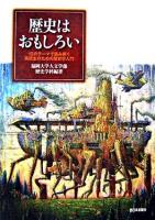 歴史はおもしろい : 12のテーマで読み解く、高校生のための歴史学入門