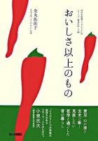 おいしさ以上のもの ＜西日本新聞ブックレット  シリーズ・食卓の向こう側 no.15＞