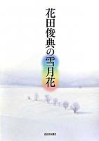 花田俊典の雪月花