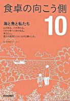 食卓の向こう側 第10部 ＜西日本新聞ブックレット no.17＞