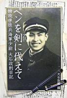 ペンを剣に代えて : 特攻学徒兵海軍少尉大石政則日記