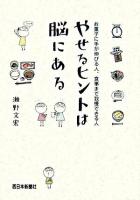 やせるヒントは脳にある : お菓子に手が伸びる人、食事まで我慢できる人